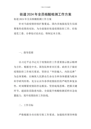 街道2024年全员核酸检测工作方案