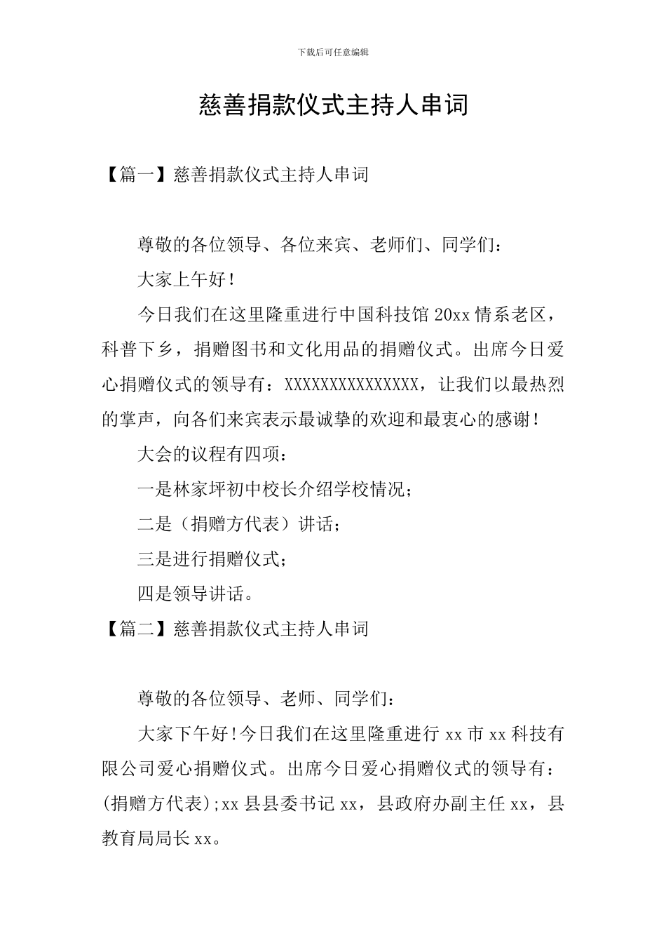 慈善捐款仪式主持人串词_第1页