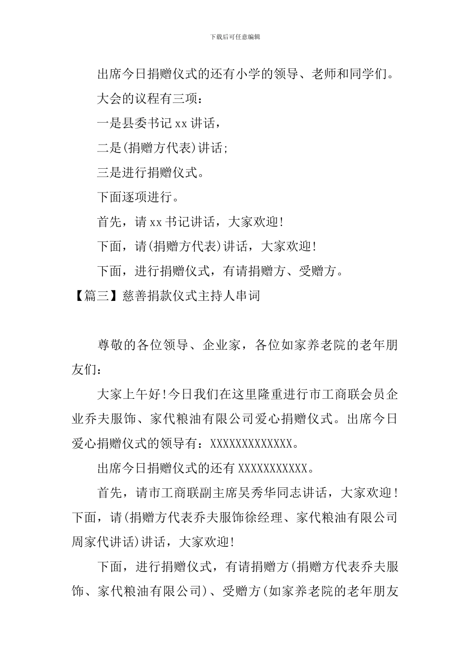 慈善捐款仪式主持人串词_第2页