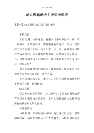 幼儿园运动会主持词结束语