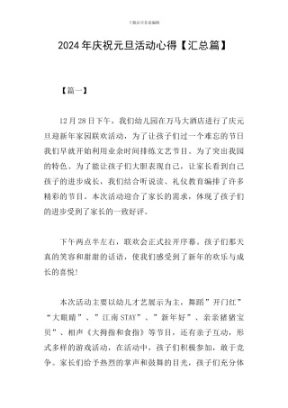 2024年庆祝元旦活动心得
