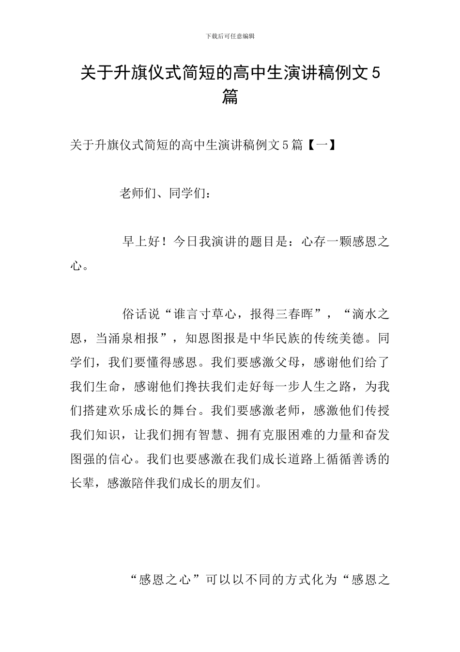 关于升旗仪式简短的高中生演讲稿例文5篇_第1页