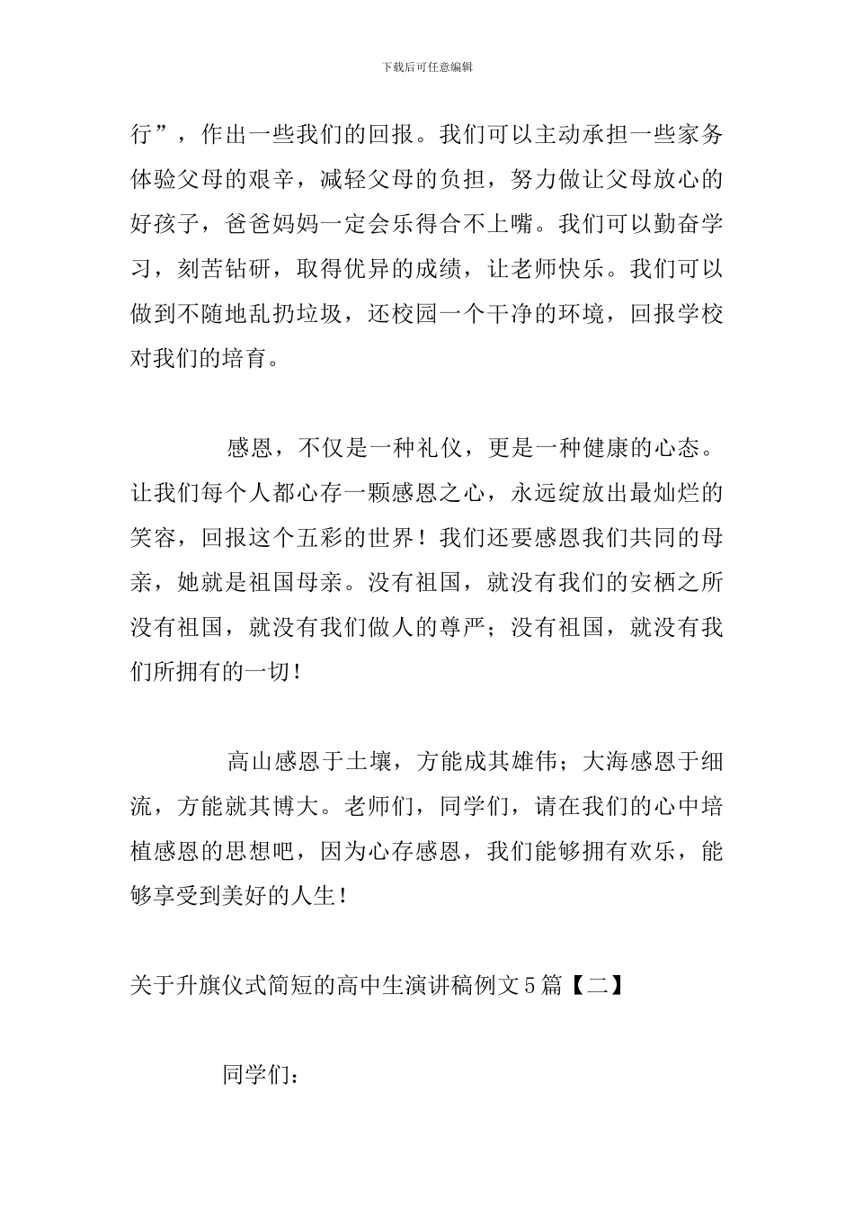 关于升旗仪式简短的高中生演讲稿例文5篇_第2页