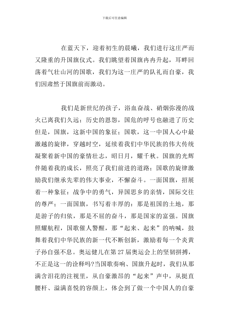 关于升旗仪式简短的高中生演讲稿例文5篇_第3页