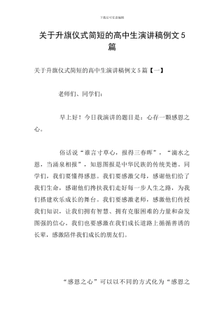 关于升旗仪式简短的高中生演讲稿例文5篇