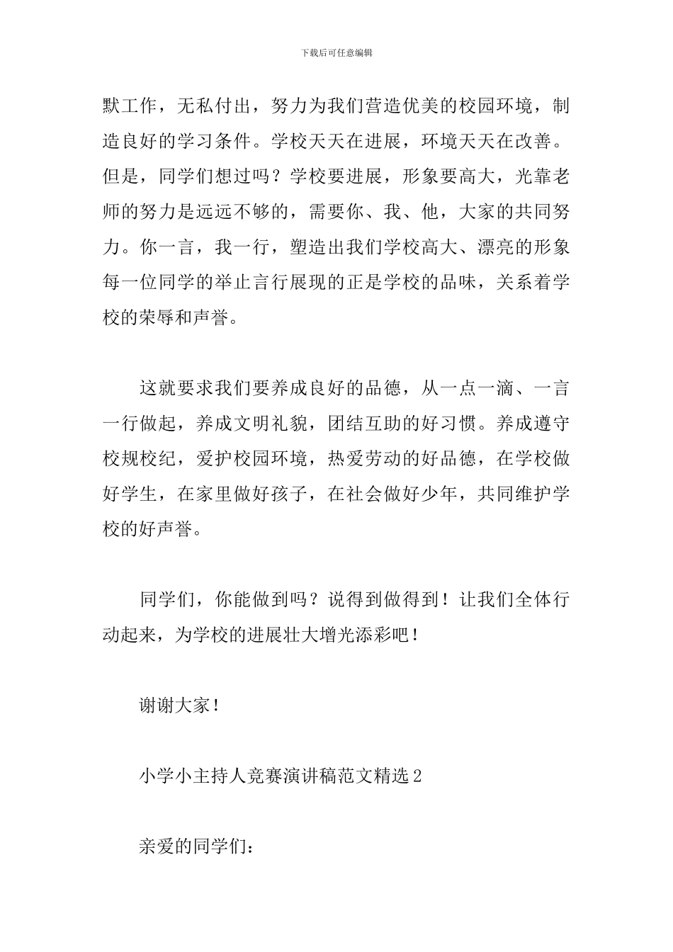 小学小主持人比赛演讲稿范文精选2024_第2页