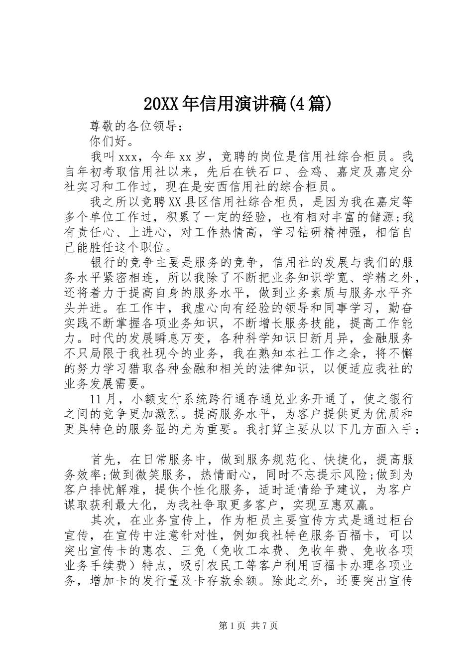 20XX年信用演讲(4篇)_第1页