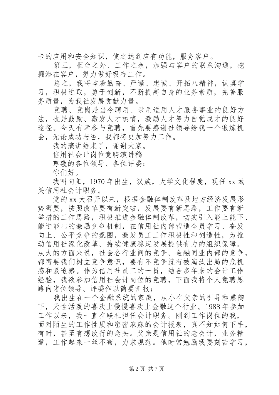 20XX年信用演讲(4篇)_第2页