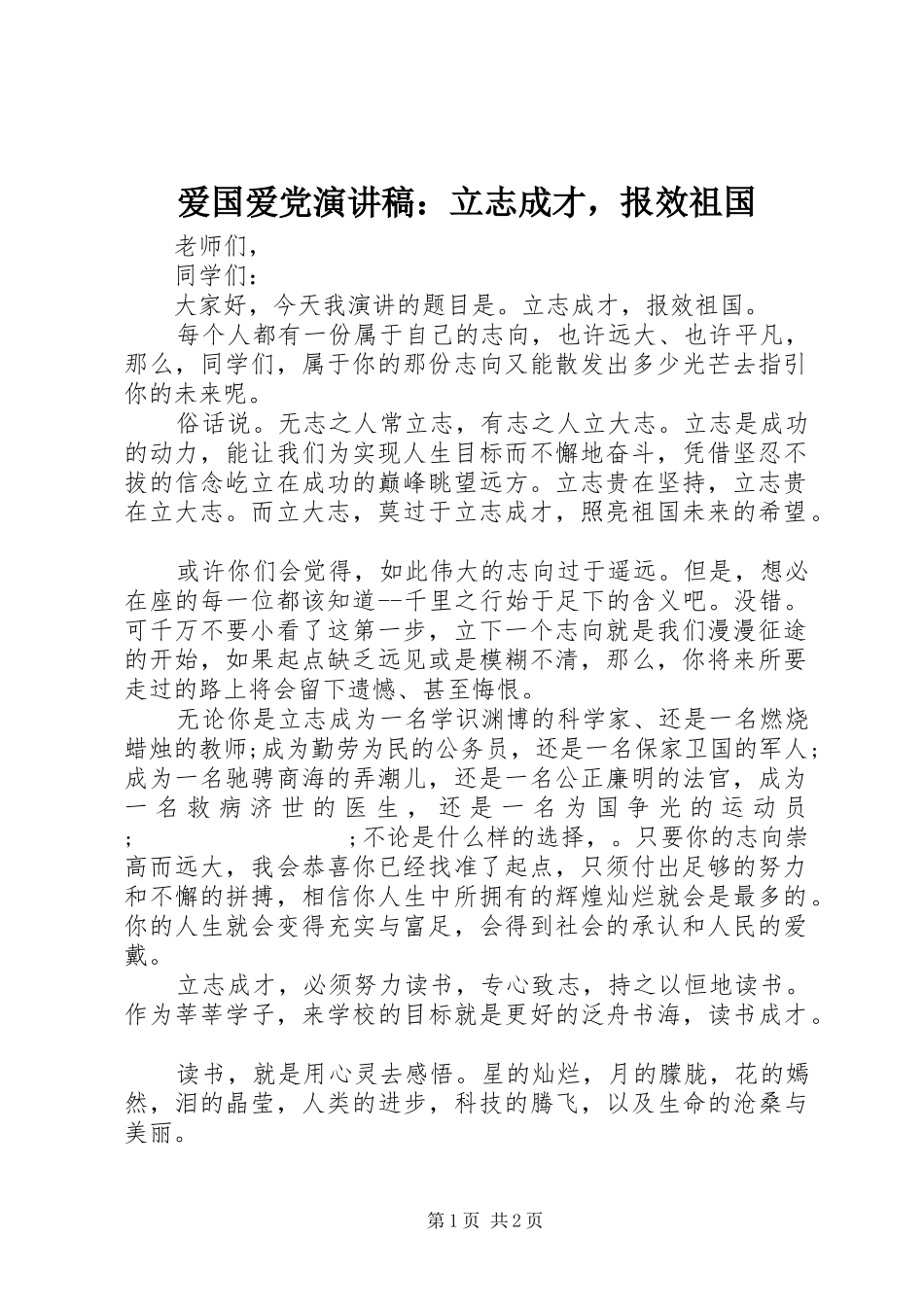 爱国爱党演讲：立志成才，报效祖国_第1页