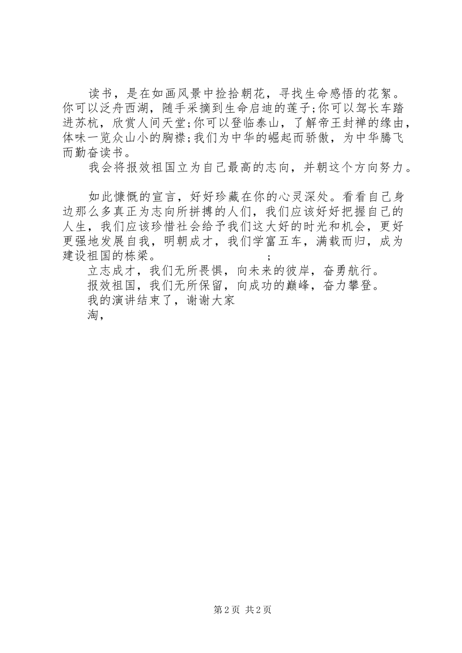 爱国爱党演讲：立志成才，报效祖国_第2页