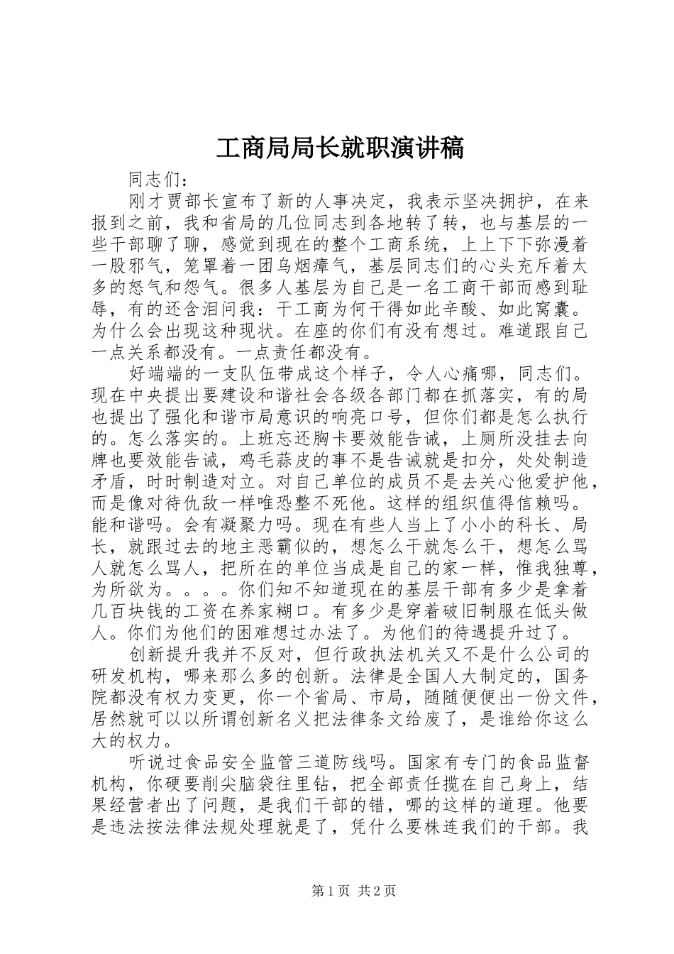 工商局局长就职演讲致辞稿_第1页