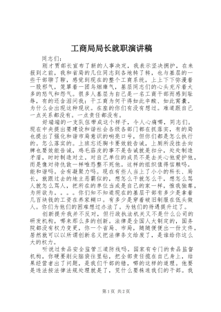 工商局局长就职演讲致辞稿