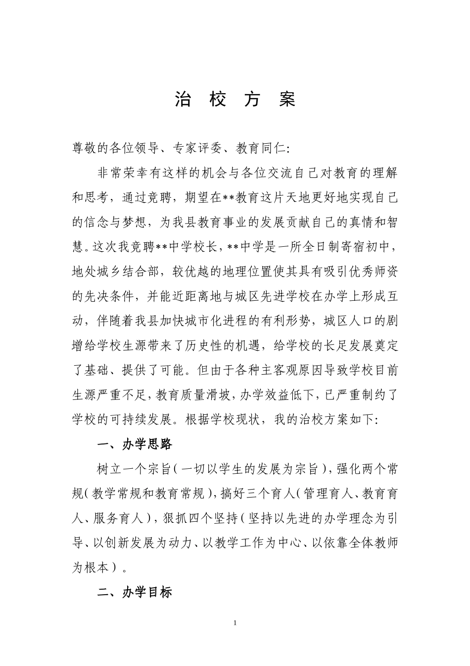 校长应聘治校方案_第1页