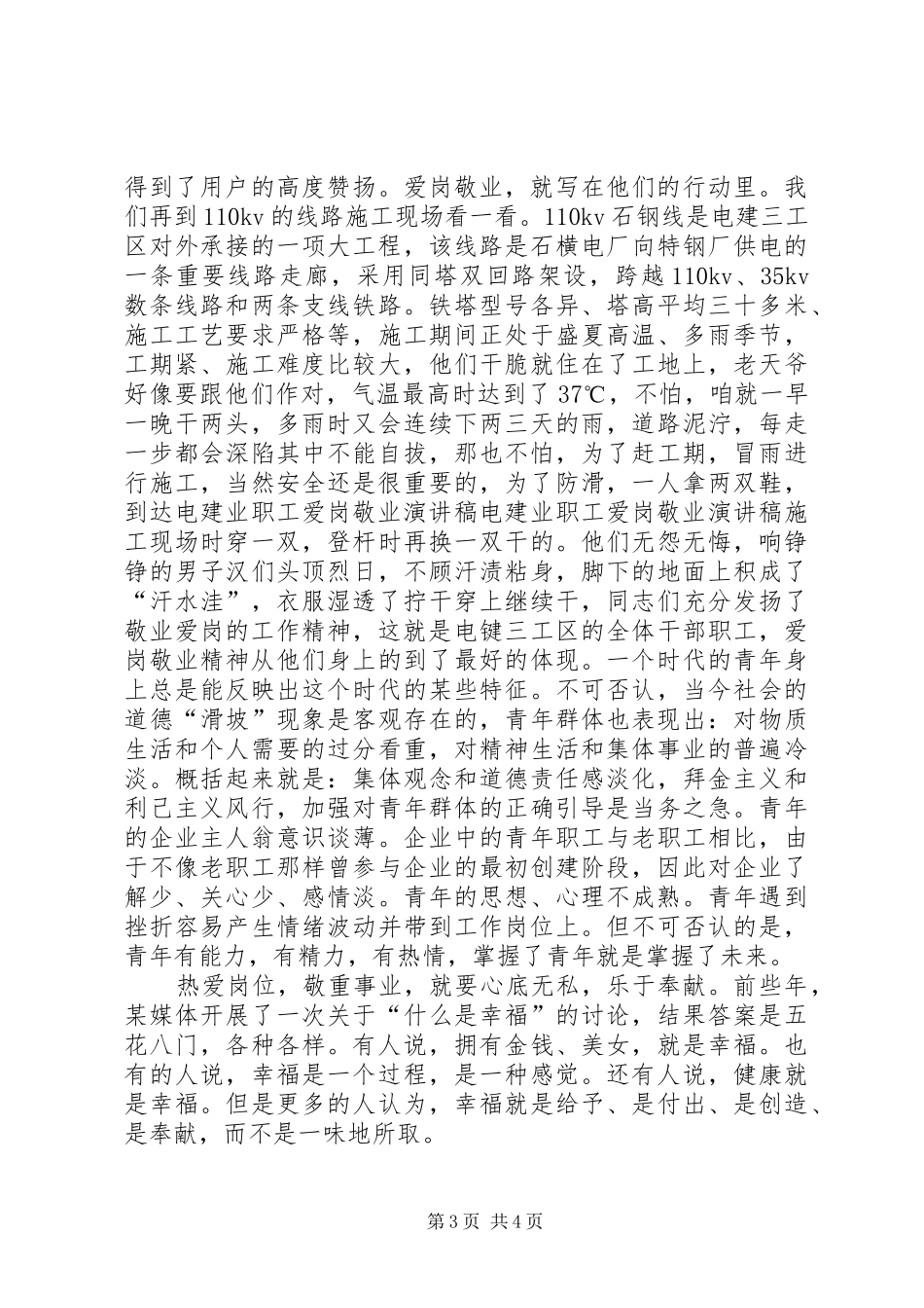 电建业职工爱岗敬业演讲致辞稿_第3页