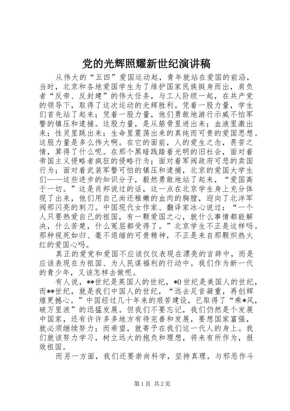 党的光辉照耀新世纪演讲稿(精编)_第1页