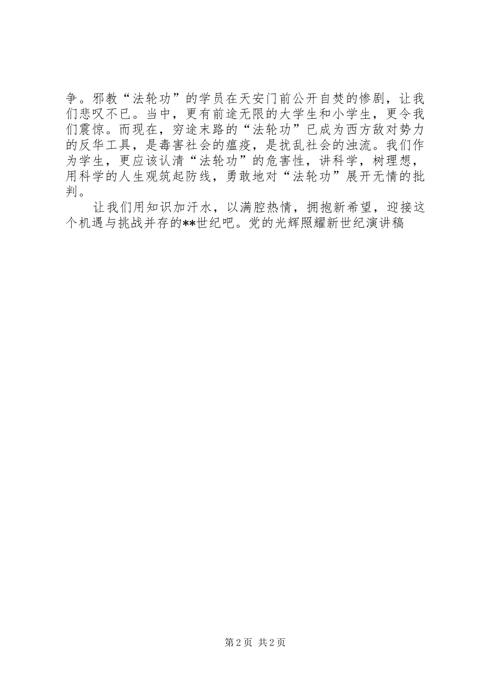 党的光辉照耀新世纪演讲稿(精编)_第2页