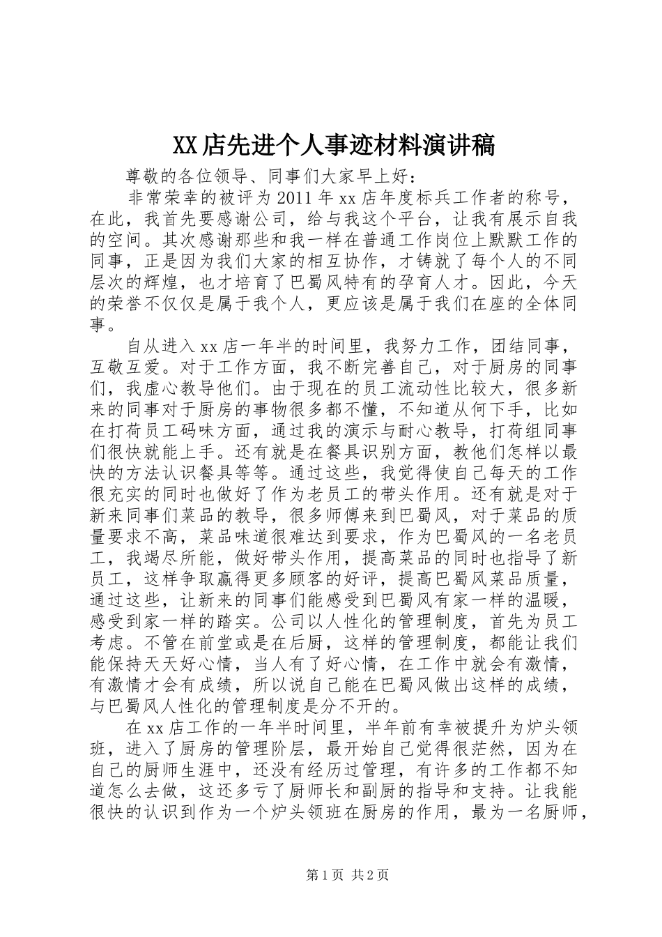 XX店先进个人事迹材料演讲稿范文_第1页