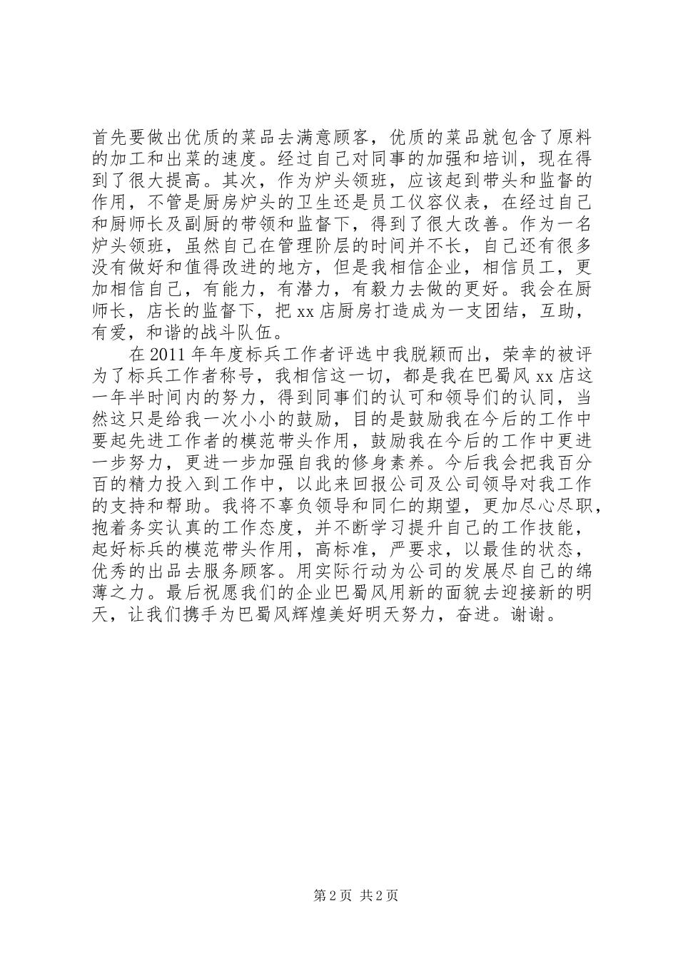 XX店先进个人事迹材料演讲稿范文_第2页