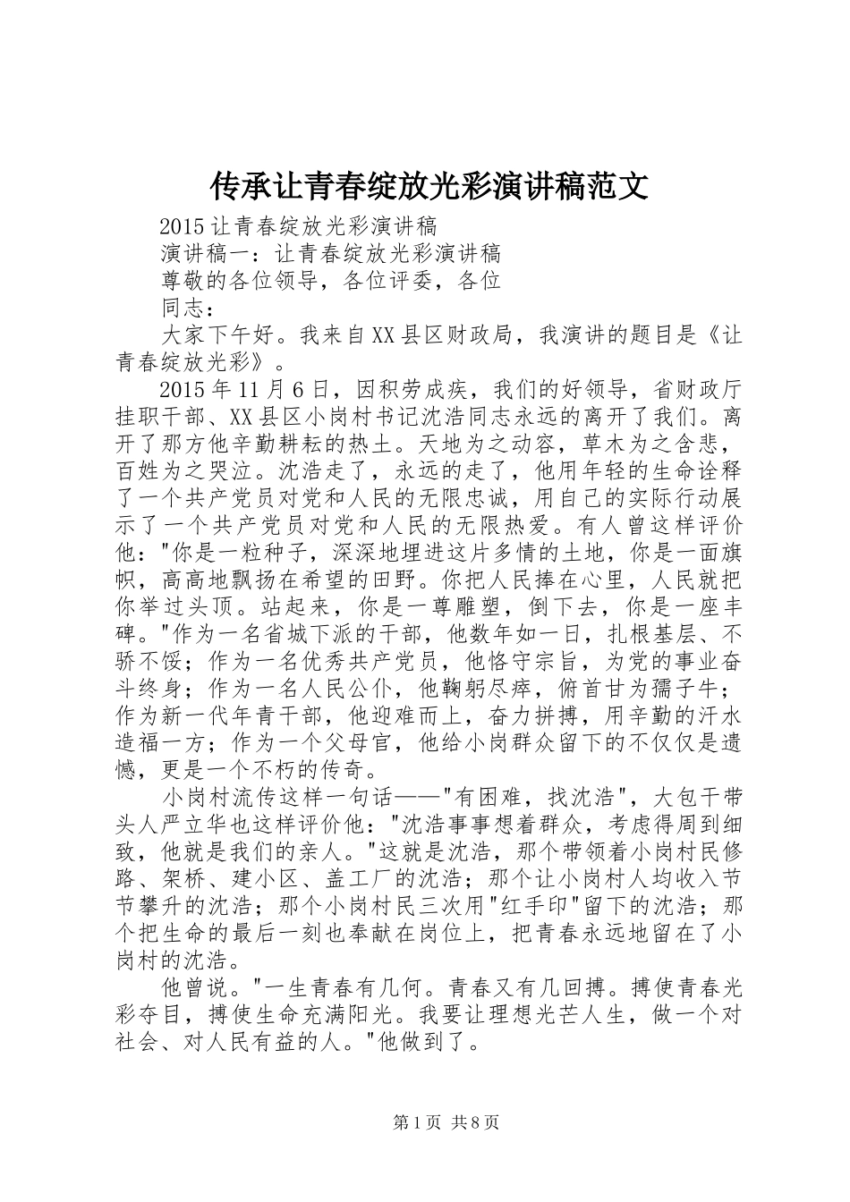 传承让青春绽放光彩演讲致辞范文_第1页