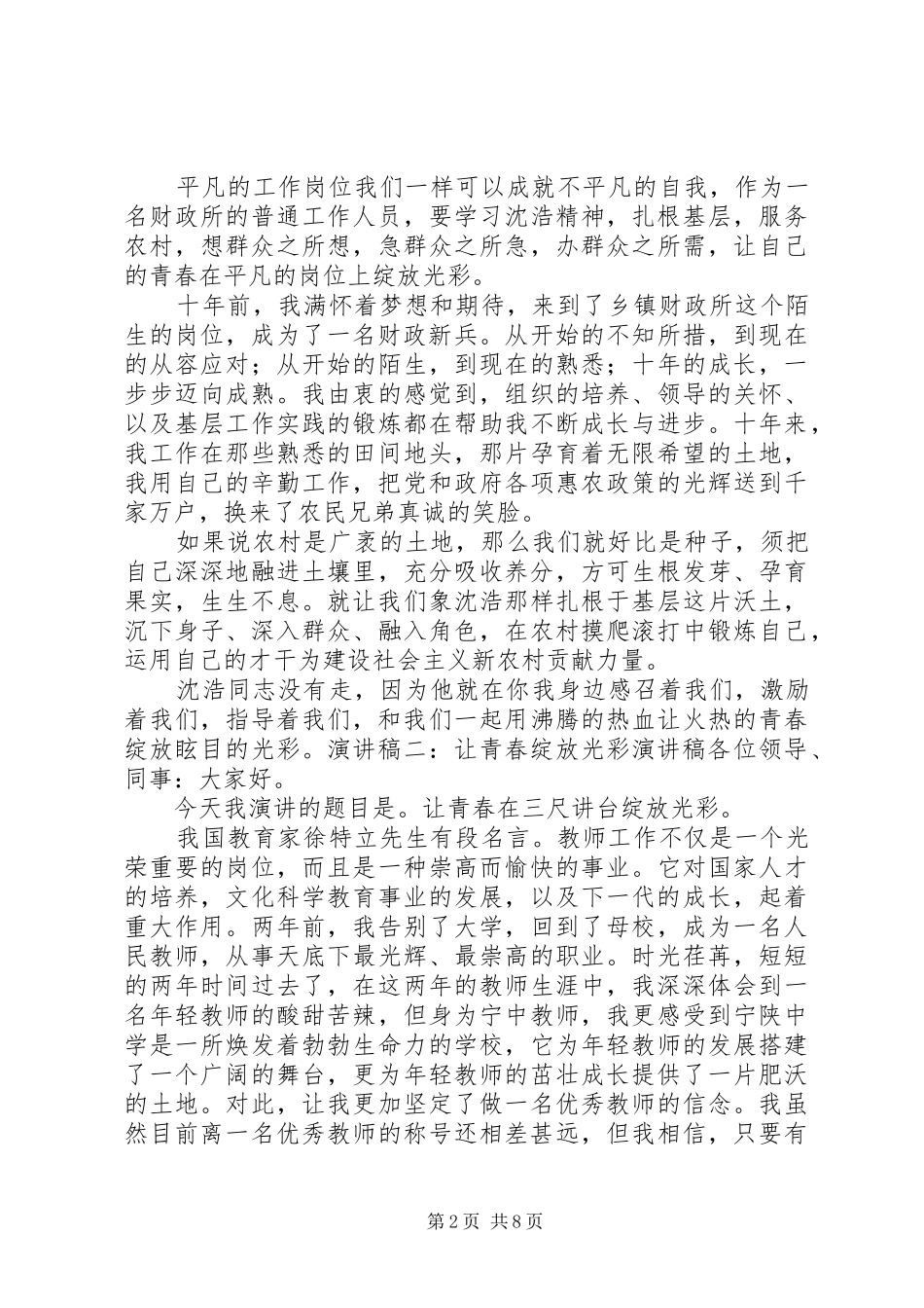 传承让青春绽放光彩演讲致辞范文_第2页