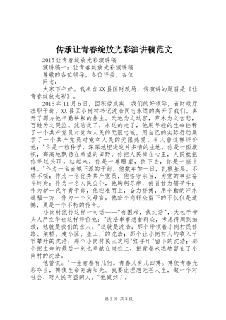 传承让青春绽放光彩演讲致辞范文