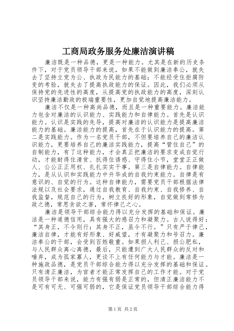 工商局政务服务处廉洁演讲_第1页