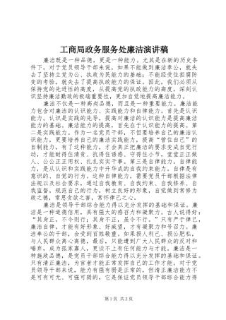 工商局政务服务处廉洁演讲