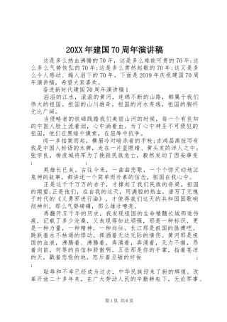 20XX年建国70周年演讲