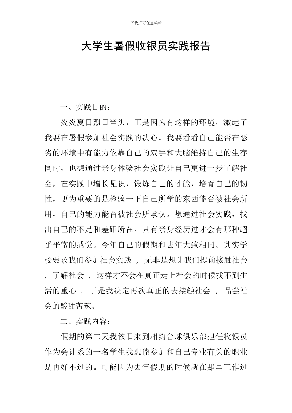 大学生暑假收银员实践报告_第1页