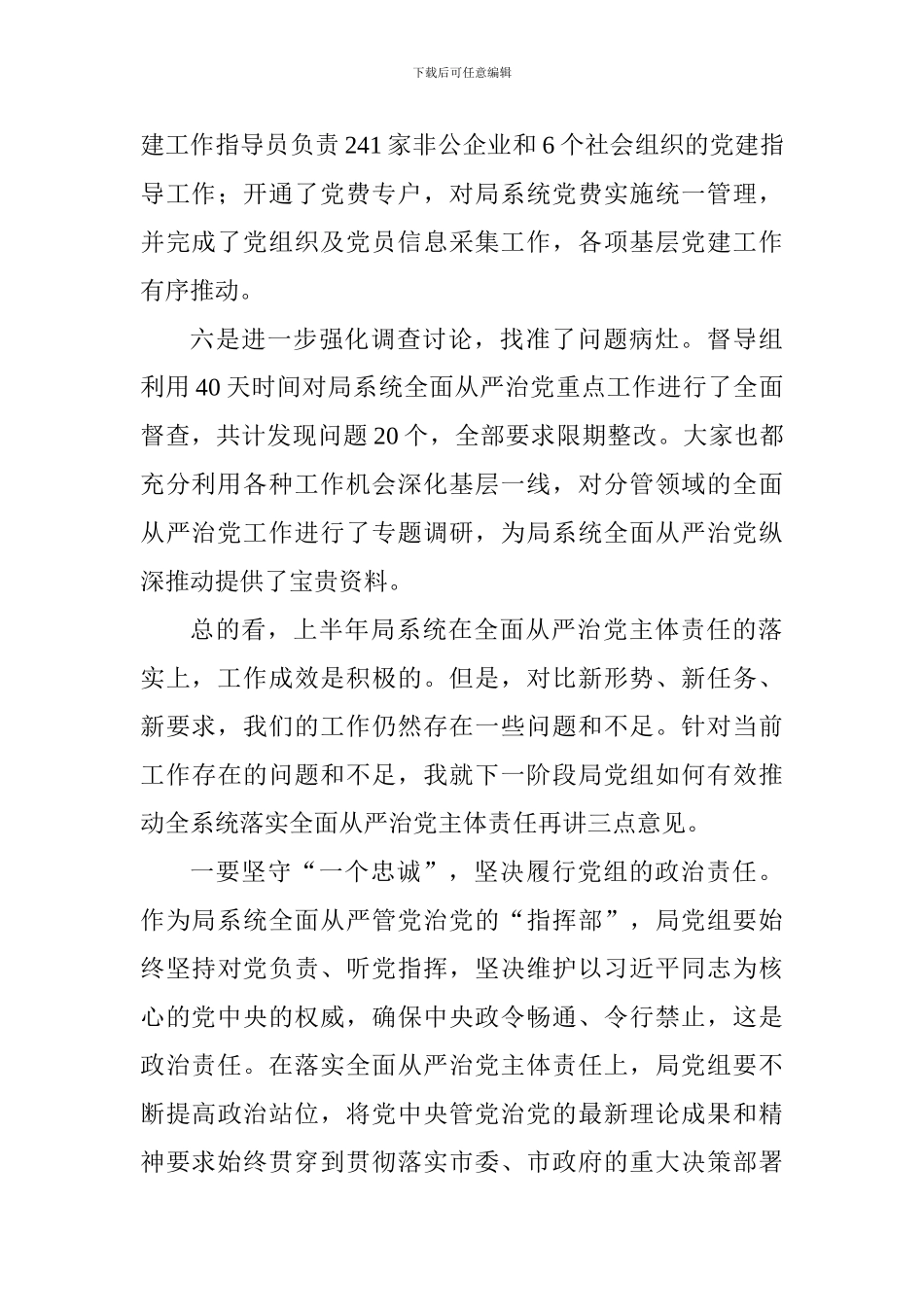2024年上半年全面从严治党主体责任落实情况推进会讲话稿_第3页