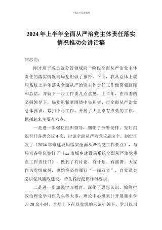 2024年上半年全面从严治党主体责任落实情况推进会讲话稿