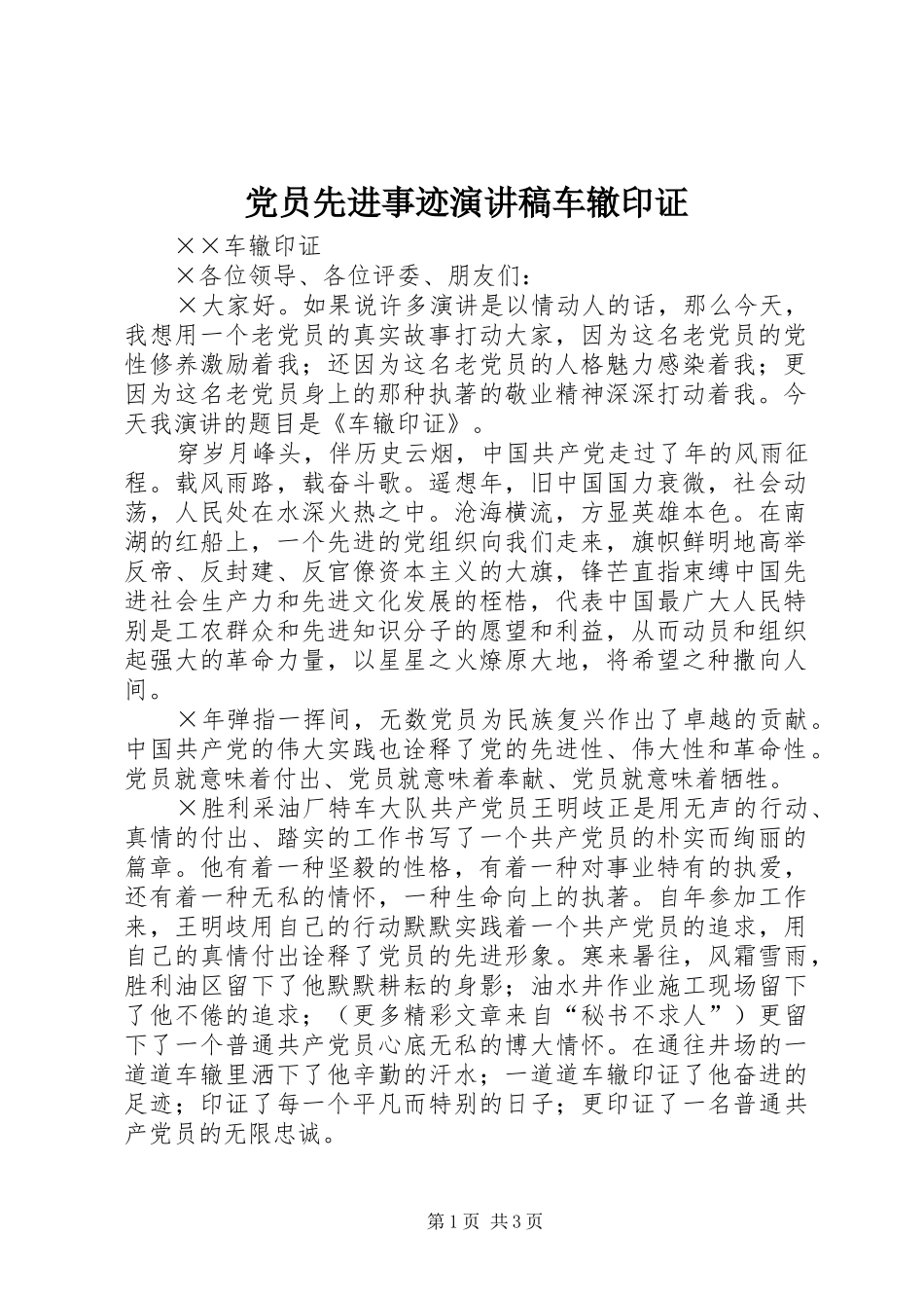党员先进事迹演讲致辞稿车辙印证_第1页