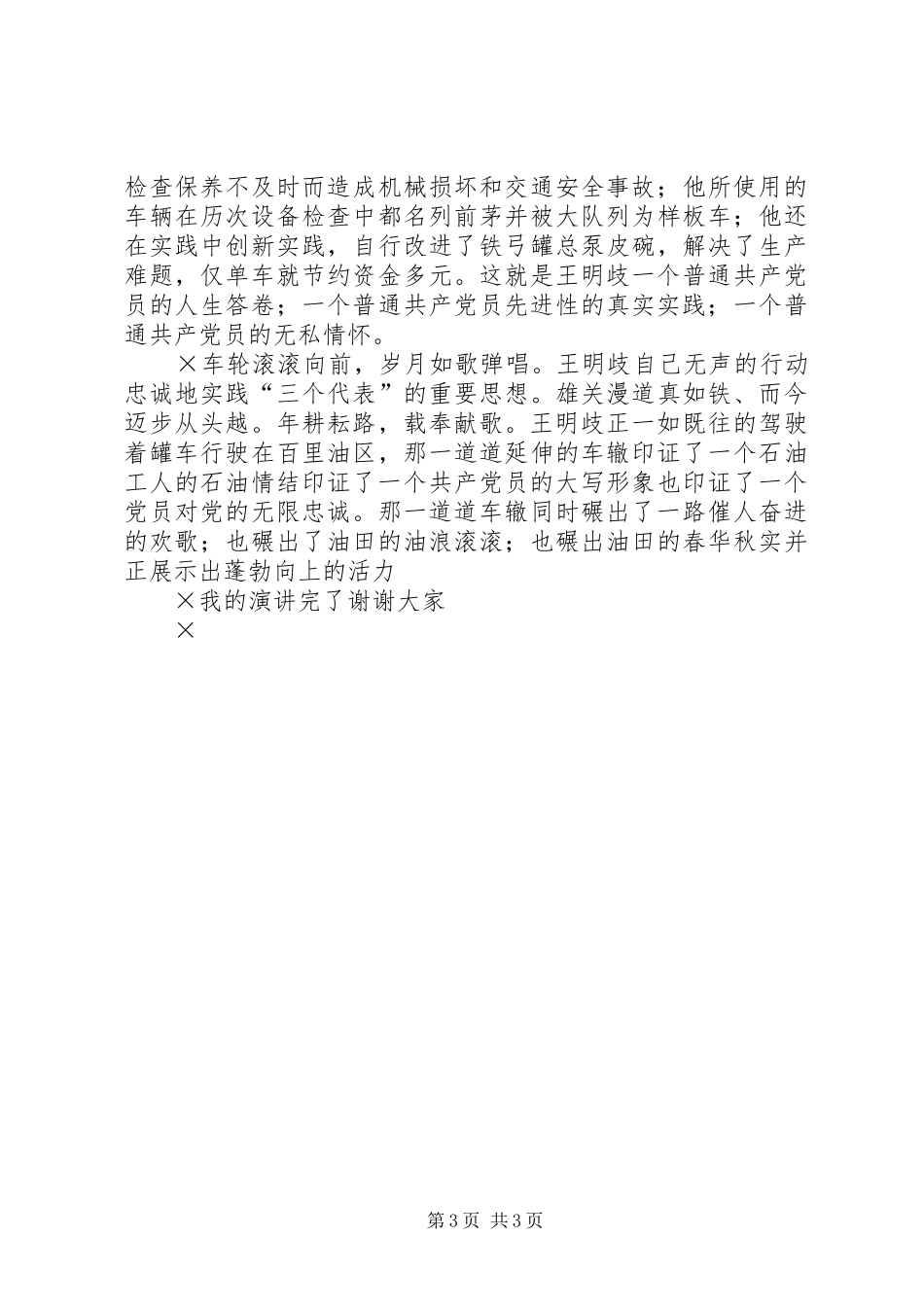 党员先进事迹演讲致辞稿车辙印证_第3页