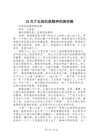 XX关于弘扬民族精神的致辞演讲稿