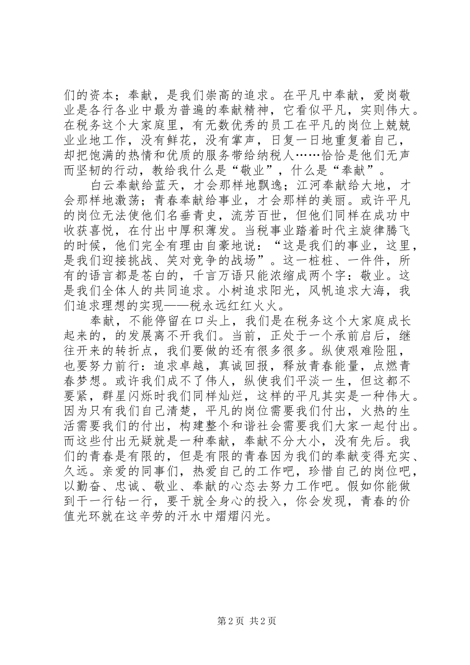 爱岗敬业创先争优精彩演讲稿范文_第2页