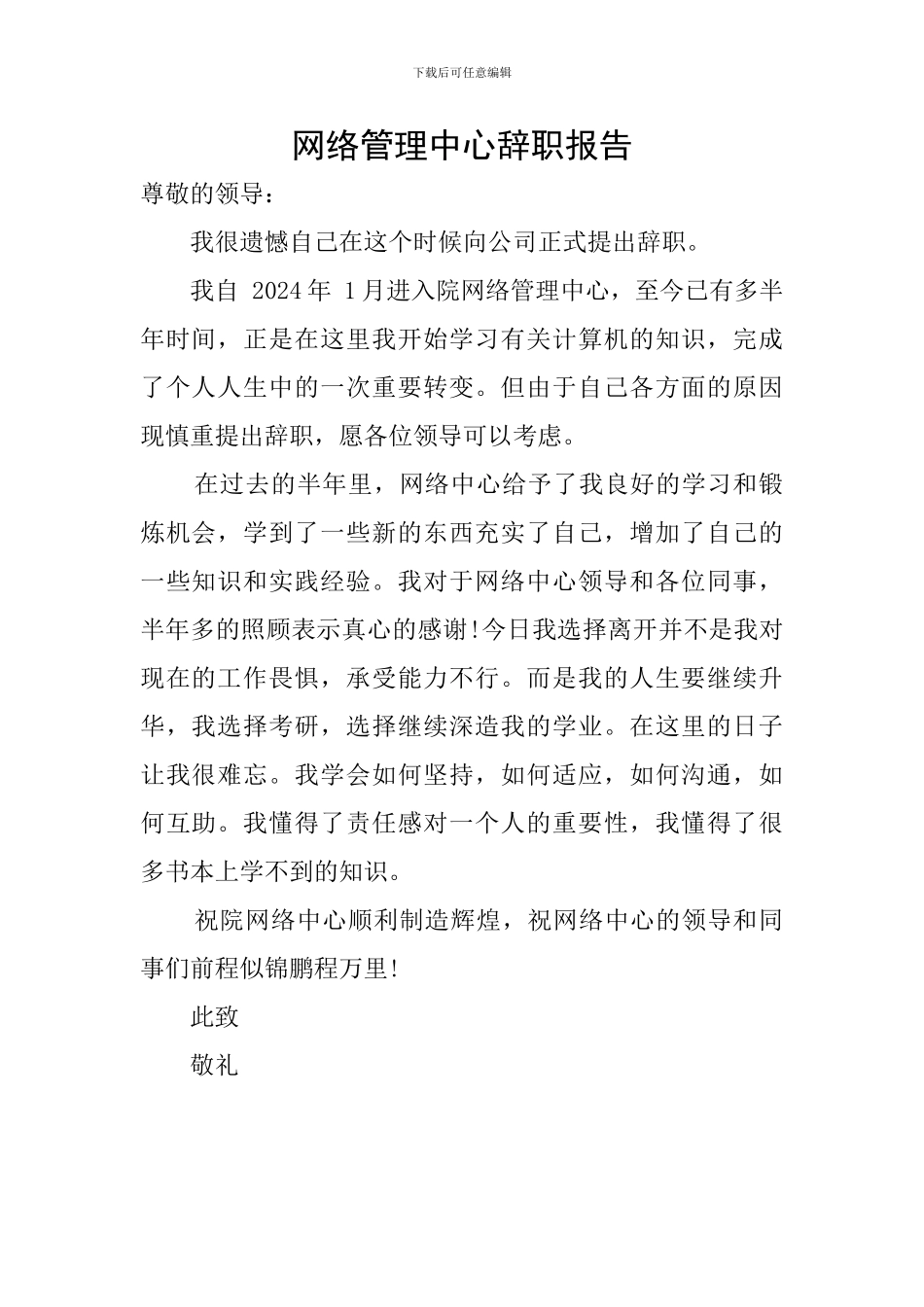 网络管理中心辞职报告_第1页