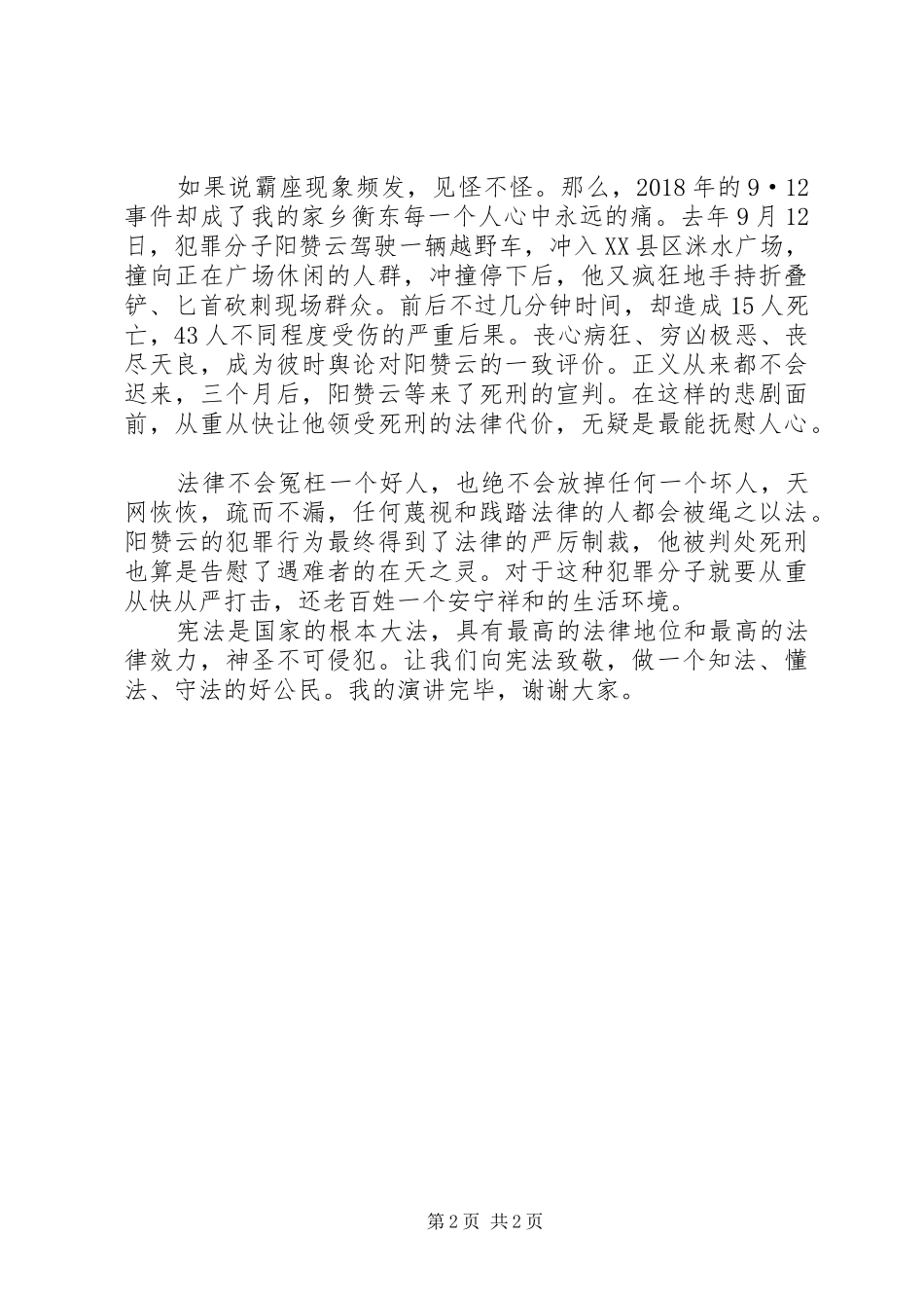“学宪法，讲宪法”演讲稿范文_第2页