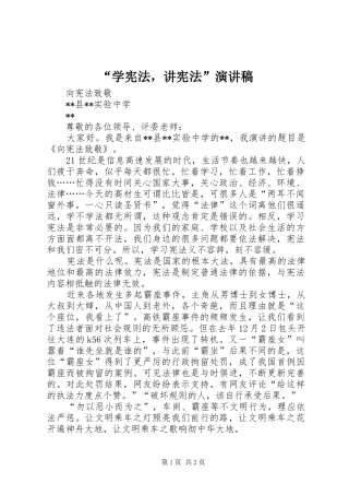 “学宪法，讲宪法”演讲稿范文
