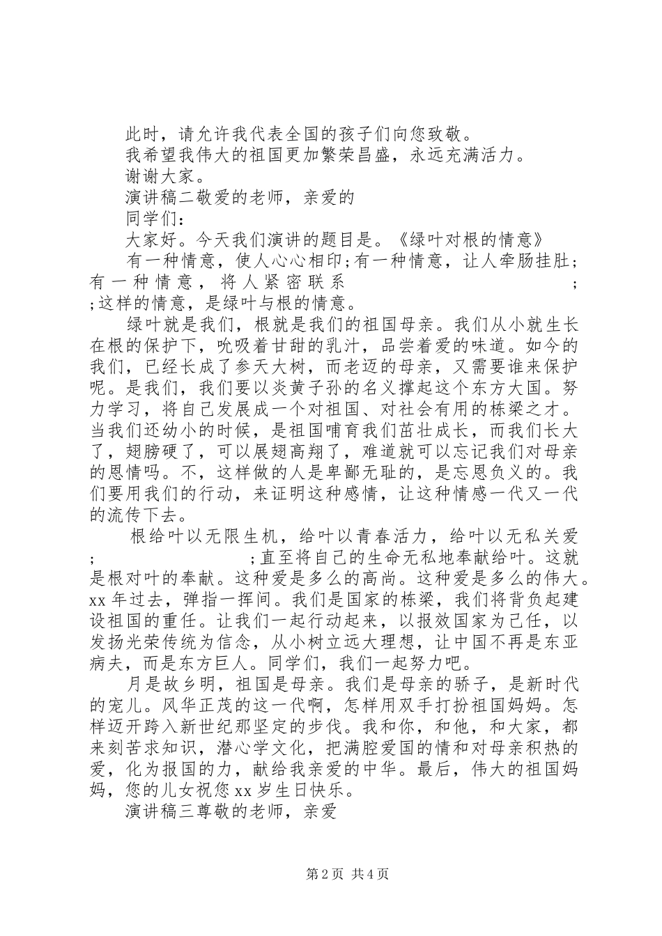 20XX年“十一”国庆节优秀演讲三篇_第2页