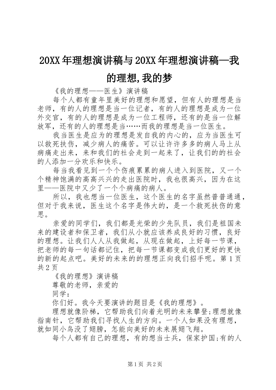 20XX年理想演讲与20XX年理想演讲—我的理想,我的梦_第1页