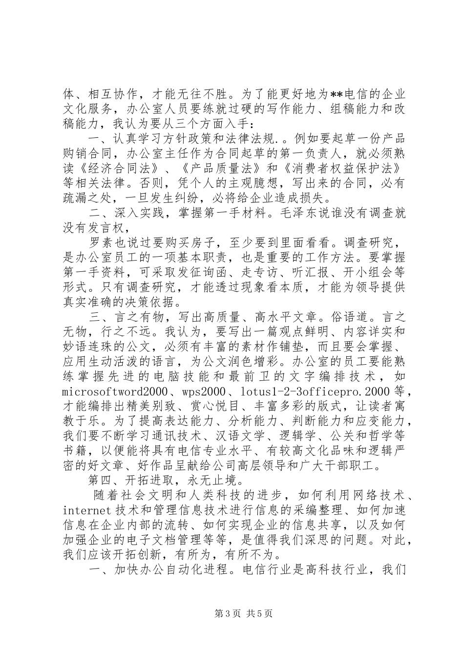 电信行业竞聘致辞演讲稿_第3页