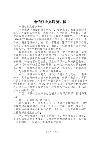 电信行业竞聘致辞演讲稿