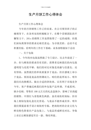 生产月饼工作心得体会
