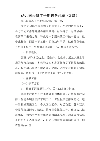 幼儿园大班下学期班务总结