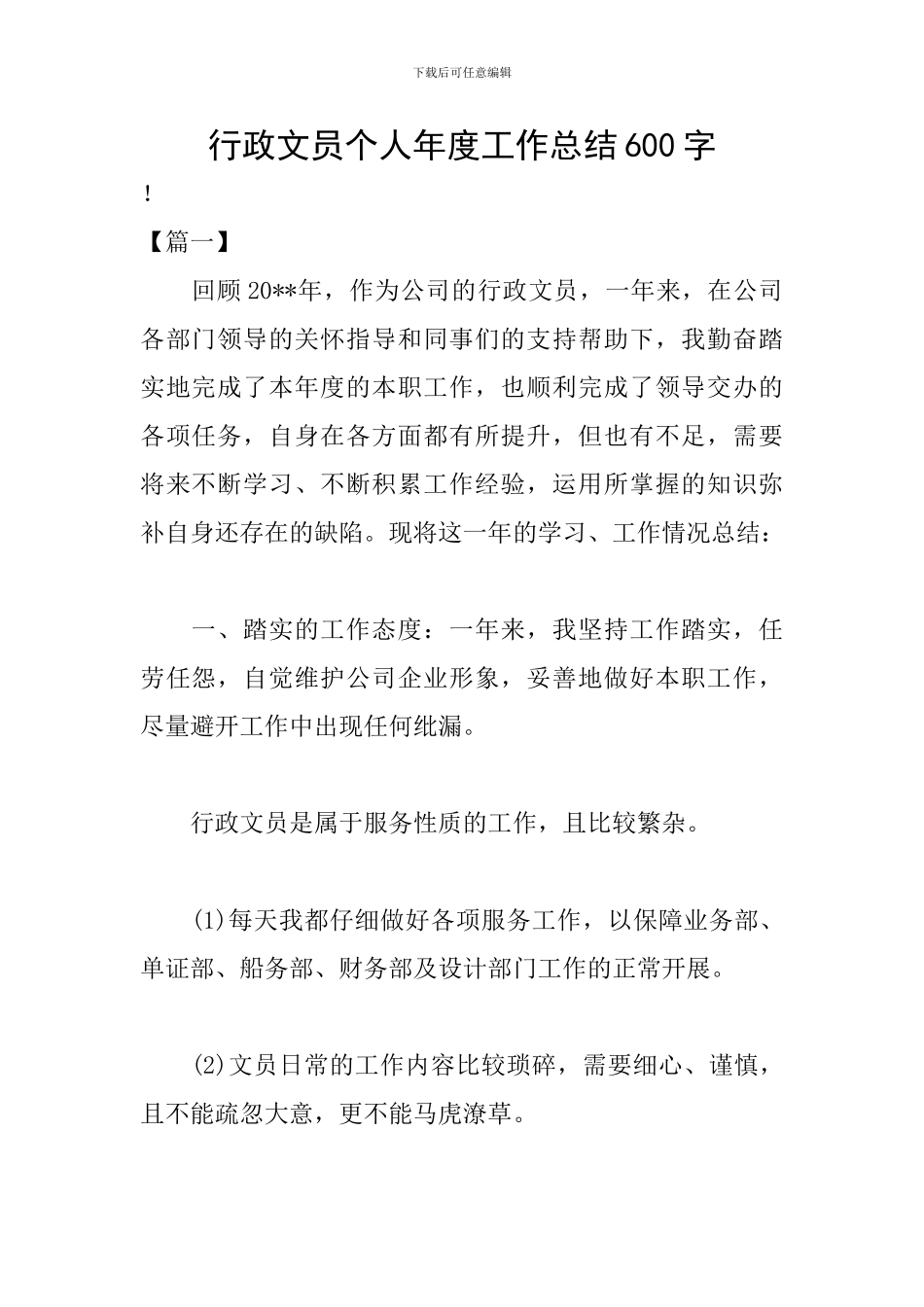 行政文员个人年度工作总结600字_第1页