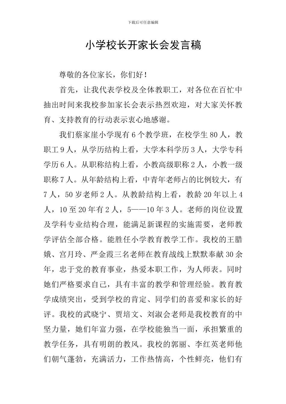 小学校长开家长会发言稿_第1页