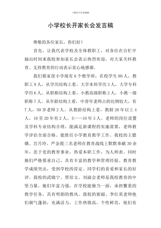 小学校长开家长会发言稿