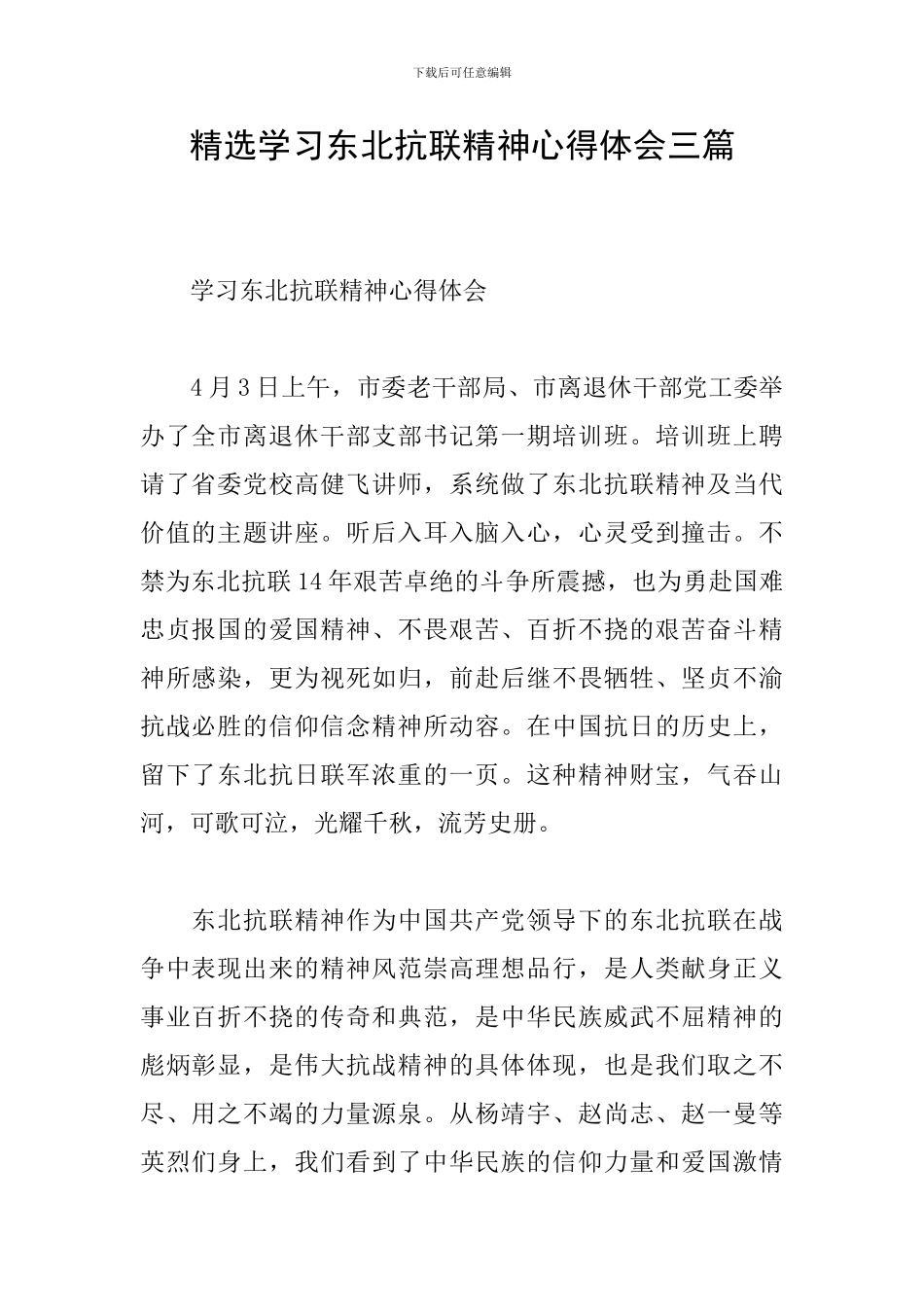 精选学习东北抗联精神心得体会三篇_第1页