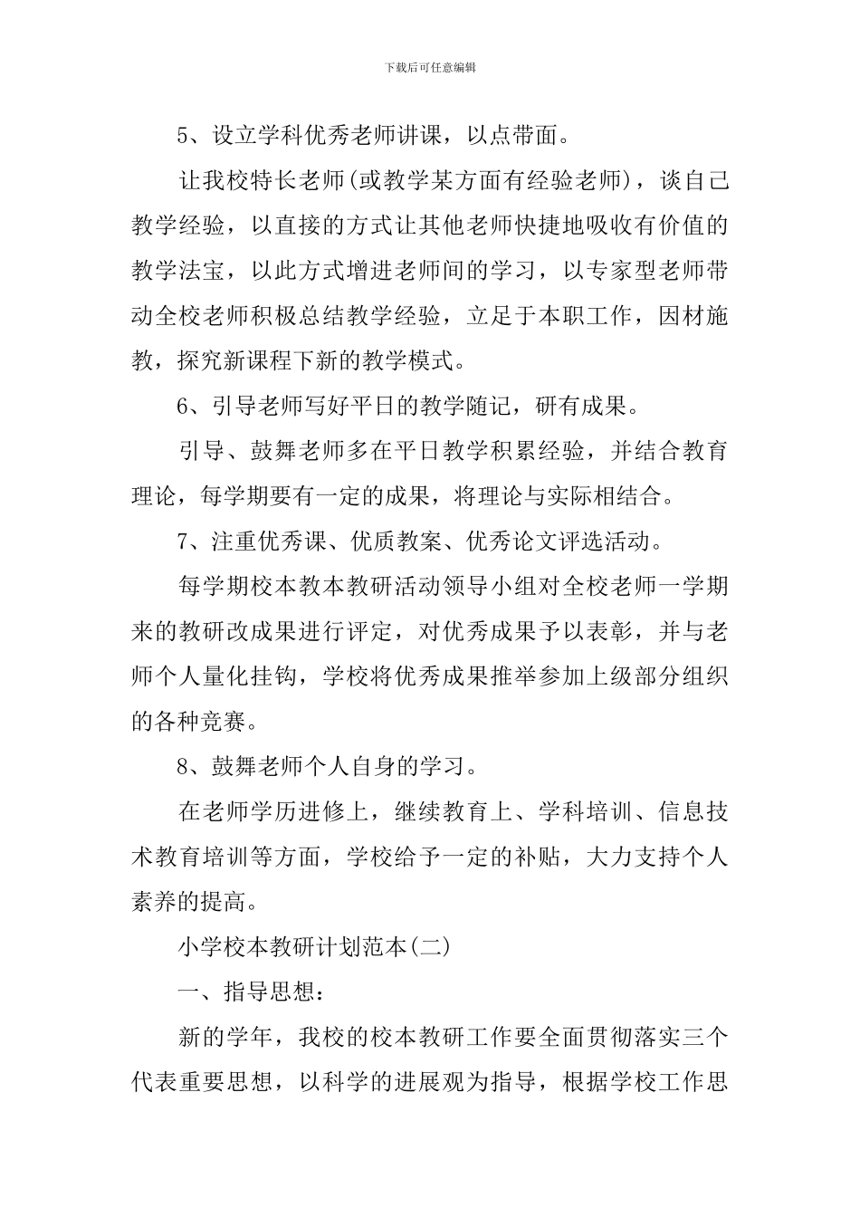 小学校本教研计划范本_第3页