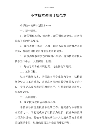 小学校本教研计划范本